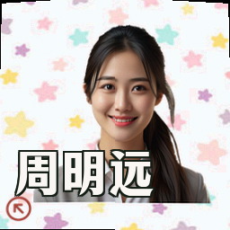 周明远